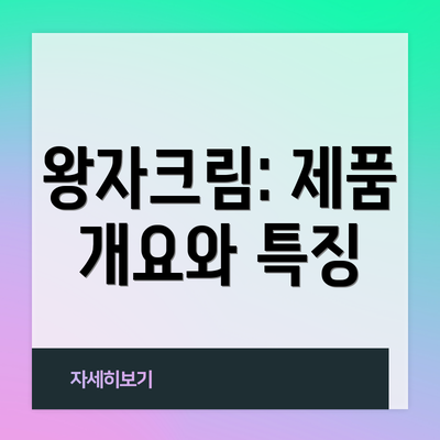 왕자크림: 제품 개요와 특징