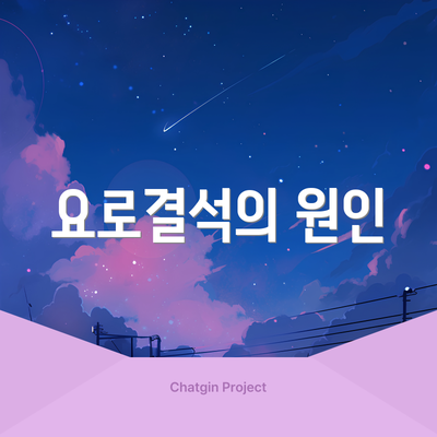 요로결석의 원인