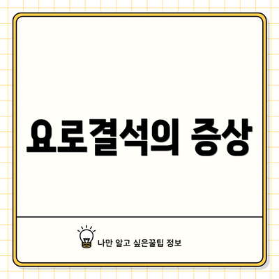요로결석의 증상