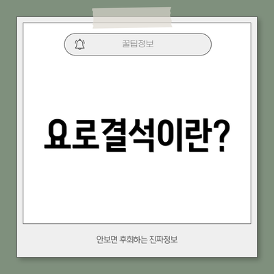 요로결석이란?