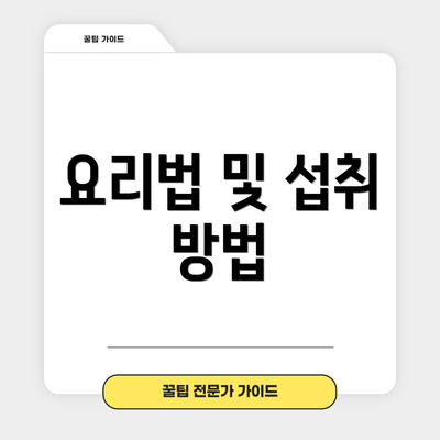 요리법 및 섭취 방법