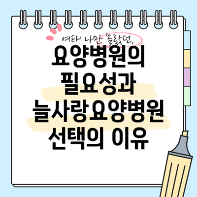 요양병원의 필요성과 늘사랑요양병원 선택의 이유