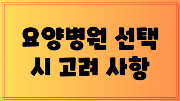 요양병원 선택 시 고려 사항