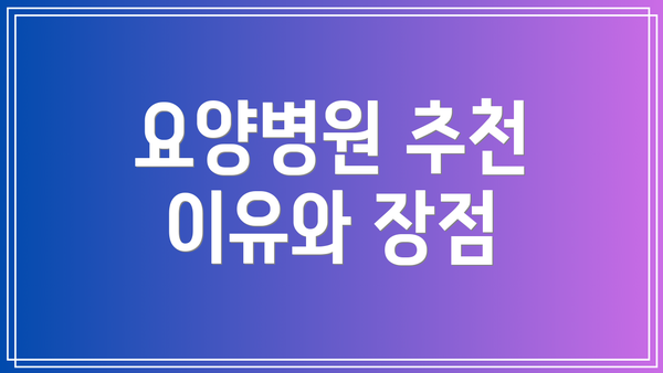 요양병원 추천 이유와 장점