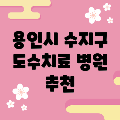 용인시 수지구 도수치료 병원 추천