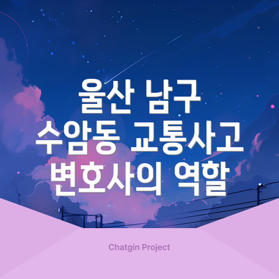 울산 남구 수암동 교통사고 변호사의 역할