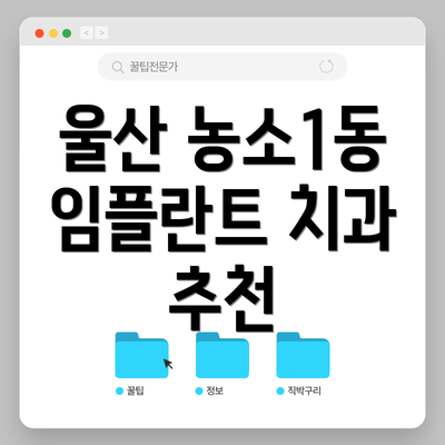 울산 농소1동 임플란트 치과 추천