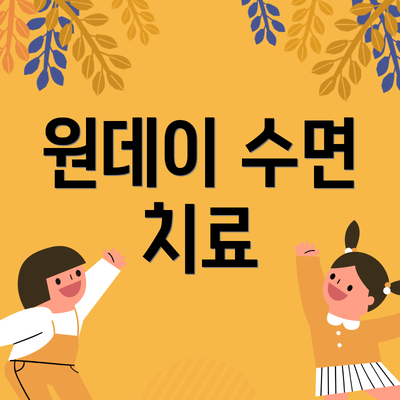 원데이 수면 치료