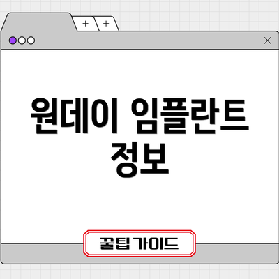 원데이 임플란트 정보