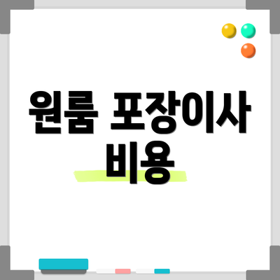 원룸 포장이사 비용