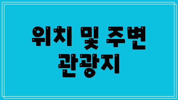 위치 및 주변 관광지