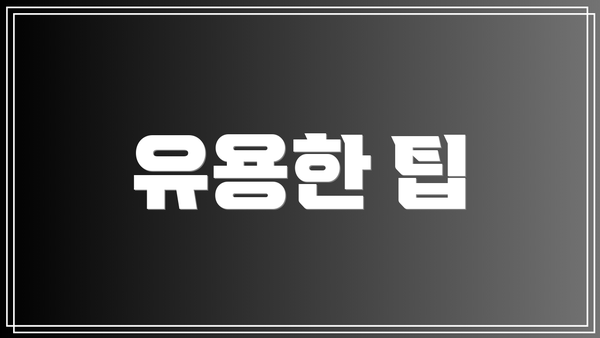 유용한 팁