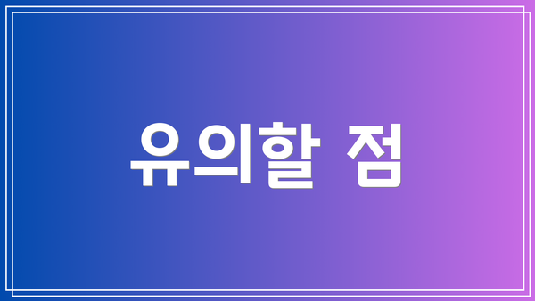 유의할 점