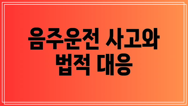 음주운전 사고와 법적 대응