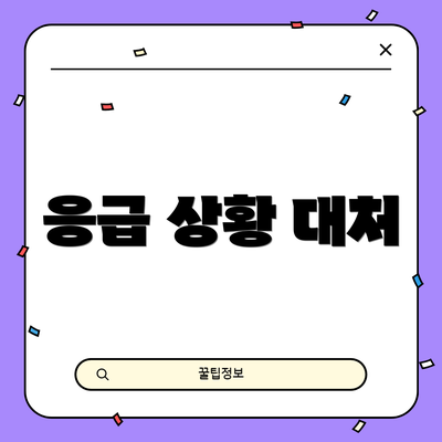 응급 상황 대처
