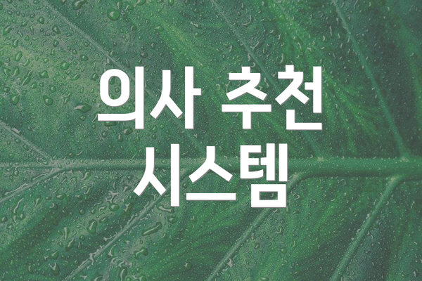 의사 추천 시스템