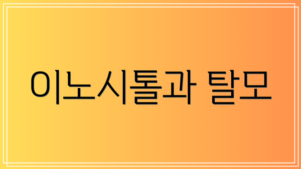 이노시톨과 탈모