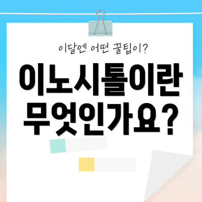 이노시톨이란 무엇인가요?