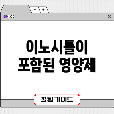 이노시톨이 포함된 영양제