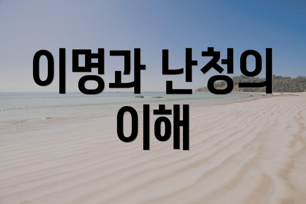 이명과 난청의 이해