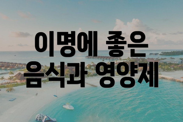 이명에 좋은 음식과 영양제