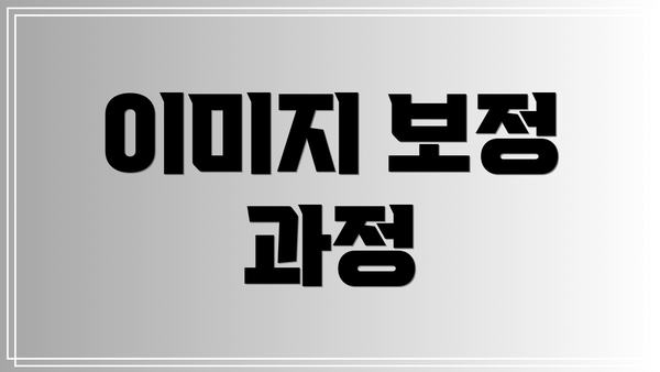 이미지 보정 과정