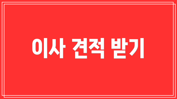 이사 견적 받기
