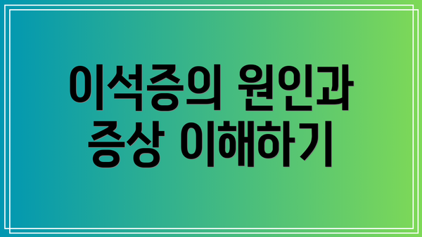 이석증의 원인과 증상 이해하기