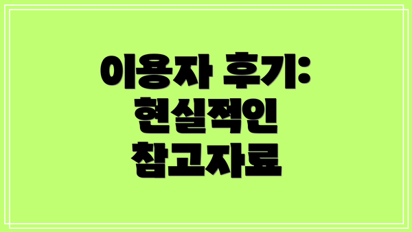 이용자 후기: 현실적인 참고자료
