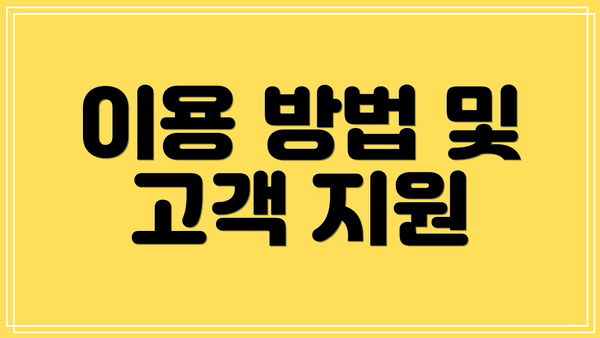 이용 방법 및 고객 지원