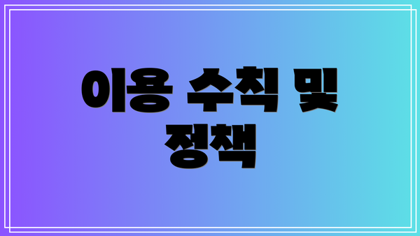 이용 수칙 및 정책