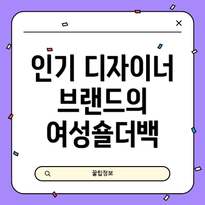 인기 디자이너 브랜드의 여성숄더백
