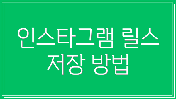 인스타그램 릴스 저장 방법