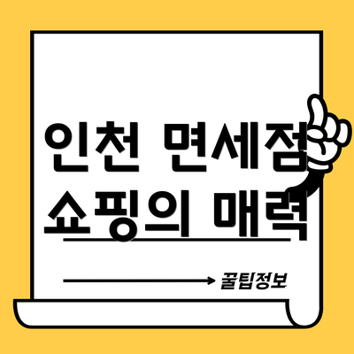 인천 면세점 쇼핑의 매력