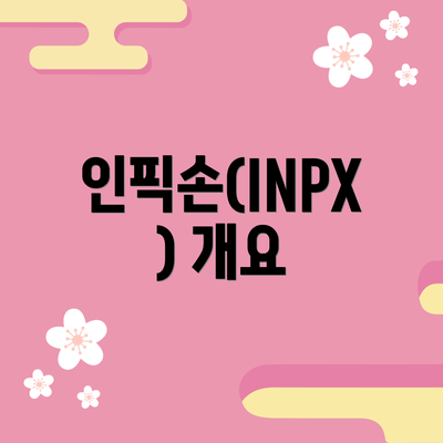 인픽손(INPX) 개요