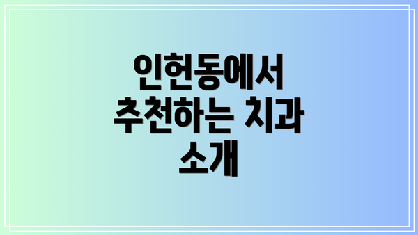 인헌동에서 추천하는 치과 소개
