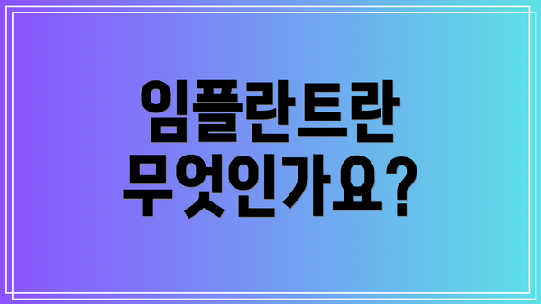 임플란트란 무엇인가요?