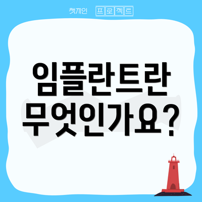 임플란트란 무엇인가요?