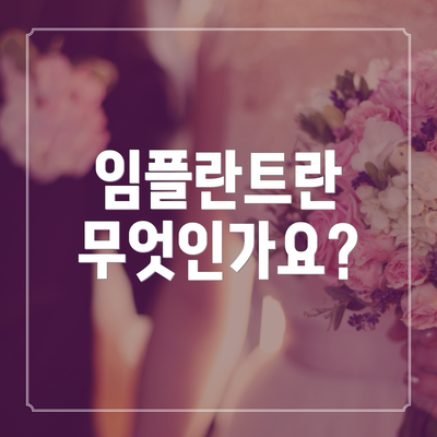 임플란트란 무엇인가요?