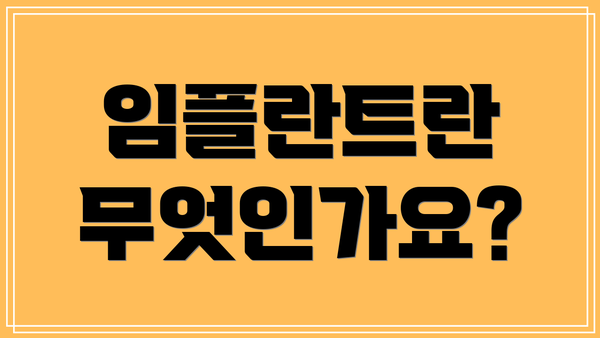 임플란트란 무엇인가요?