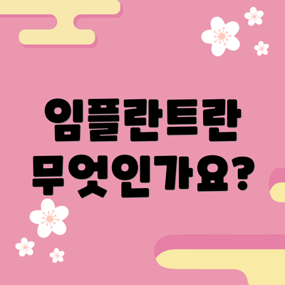 임플란트란 무엇인가요?