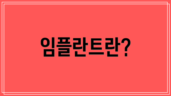 임플란트란?