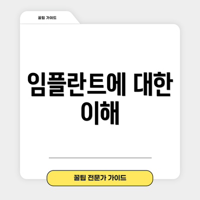 임플란트에 대한 이해