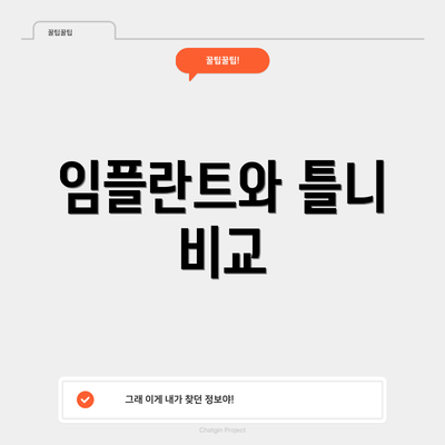 임플란트와 틀니 비교