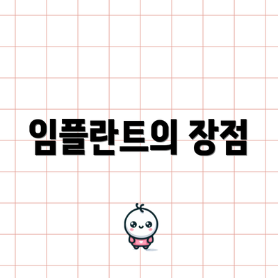 임플란트의 장점
