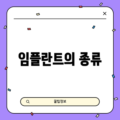 임플란트의 종류
