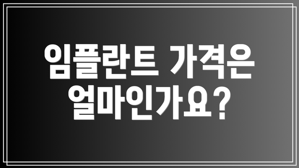 임플란트 가격은 얼마인가요?
