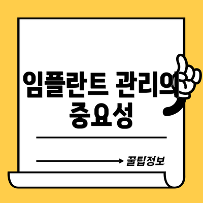 임플란트 관리의 중요성