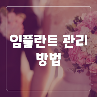 임플란트 관리 방법