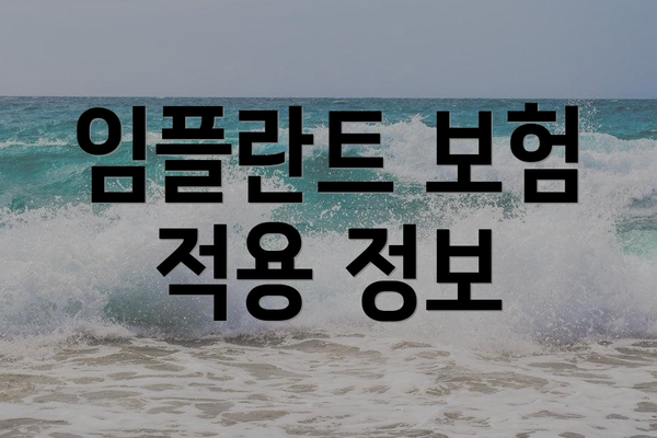 임플란트 보험 적용 정보